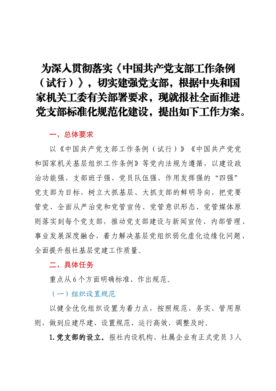 好公文推荐-党支部标准化规范化建设工作方案.docx_第1页