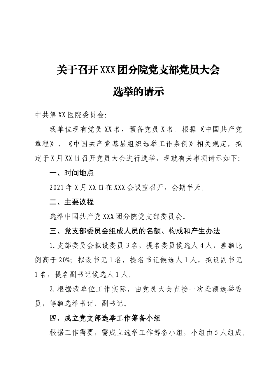 好公文推荐-党支部选举全套材料手册.docx_第1页
