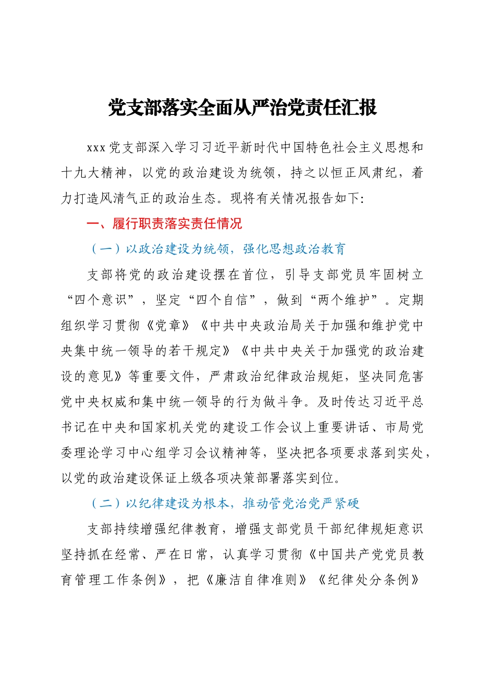 好公文推荐-党支部落实全面从严治党责任总结汇报.docx_第1页