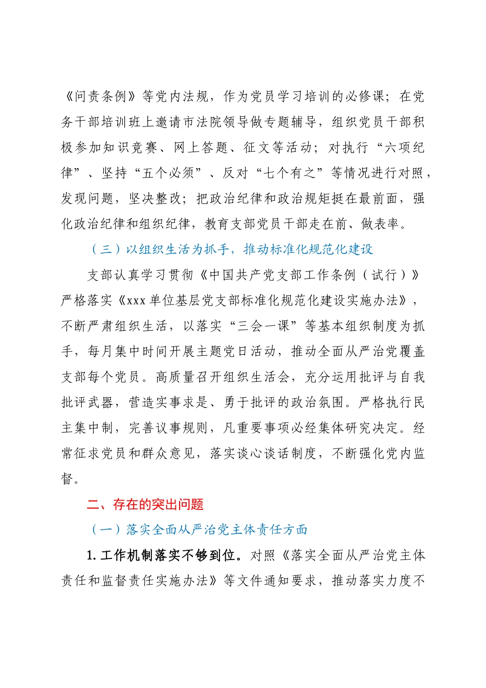 好公文推荐-党支部落实全面从严治党责任总结汇报.docx_第2页