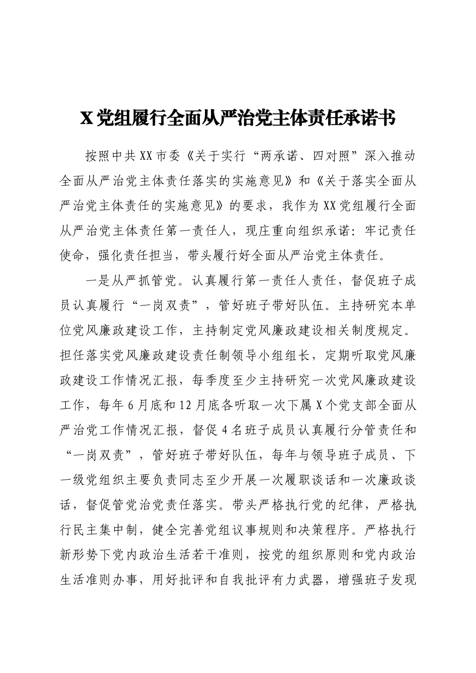 好公文推荐-党组履行全面从严治党主体责任承诺书.doc_第1页