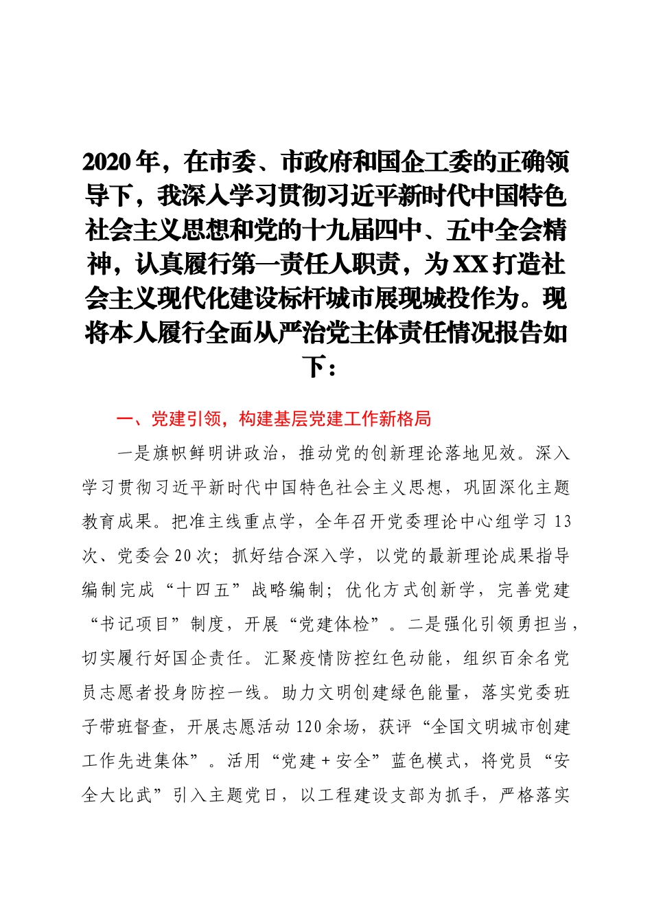 好公文推荐-党组织书记履行全面从严治党主体责任述职报告.doc_第1页