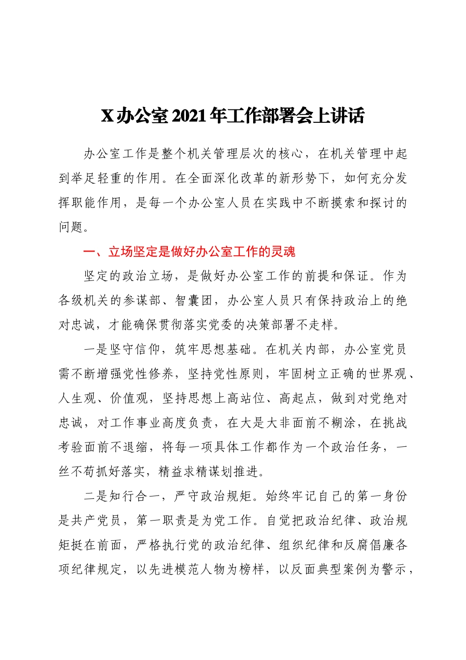 好公文推荐-公室工作部署会上讲话.docx_第1页