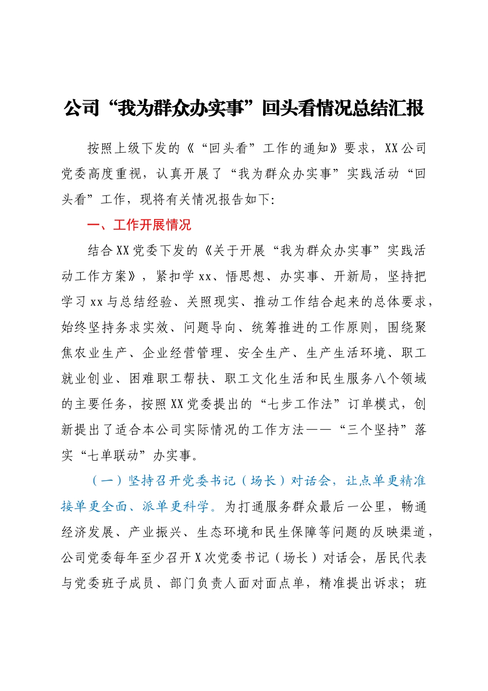 好公文推荐-公司“我为群众办实事”回头看情况总结汇报.docx_第1页