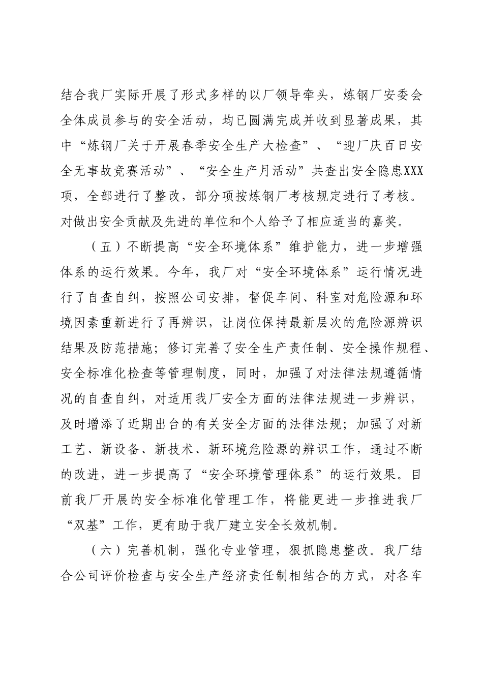 好公文推荐-公司安全生产工作总结.doc_第3页