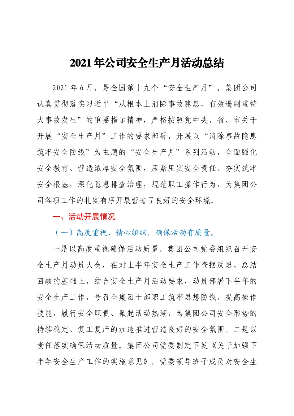 好公文推荐-公司安全生产月活动总结.docx_第1页