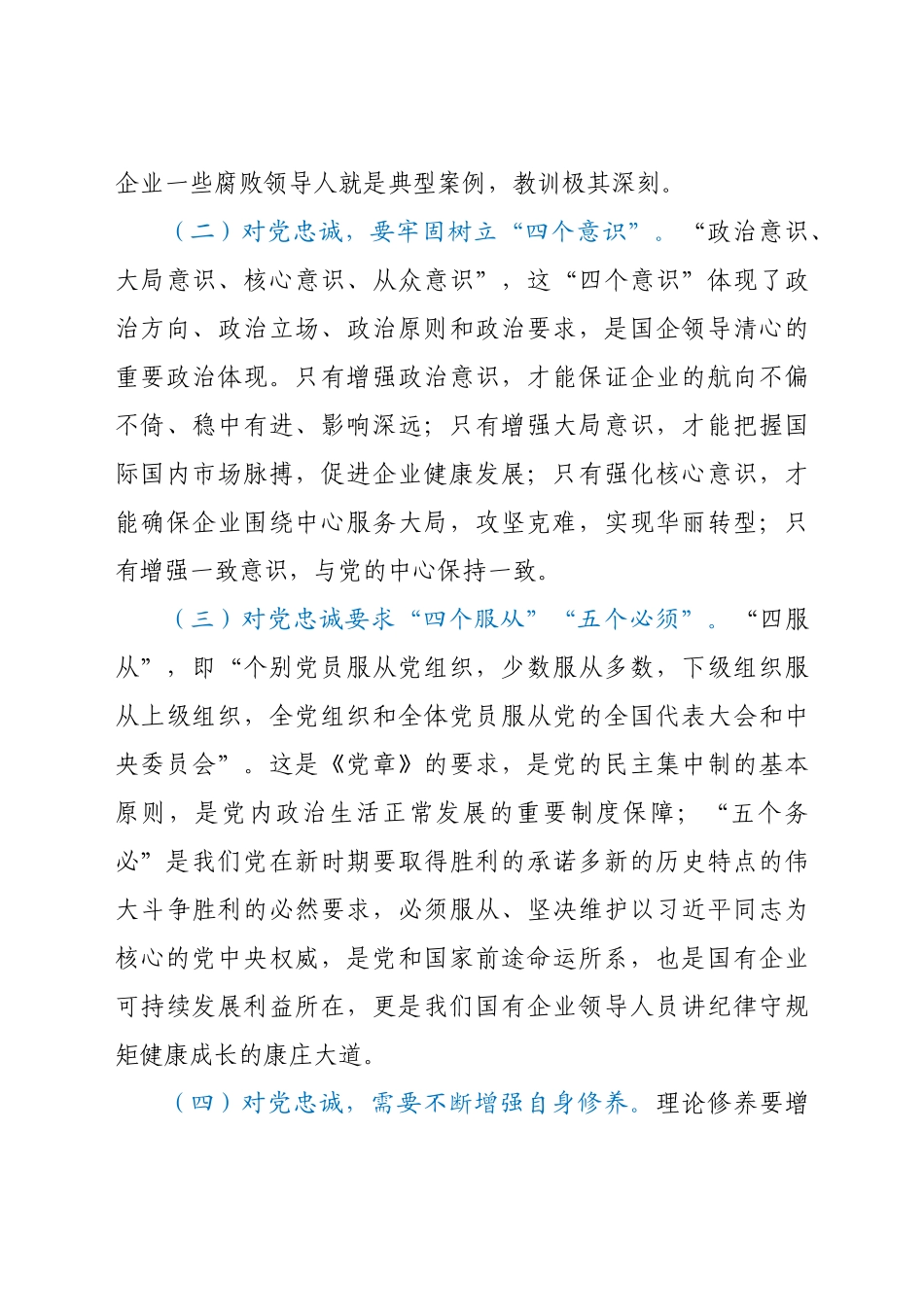 好公文推荐-公司党课讲稿如何做一名合格的国企领导干部.docx_第3页
