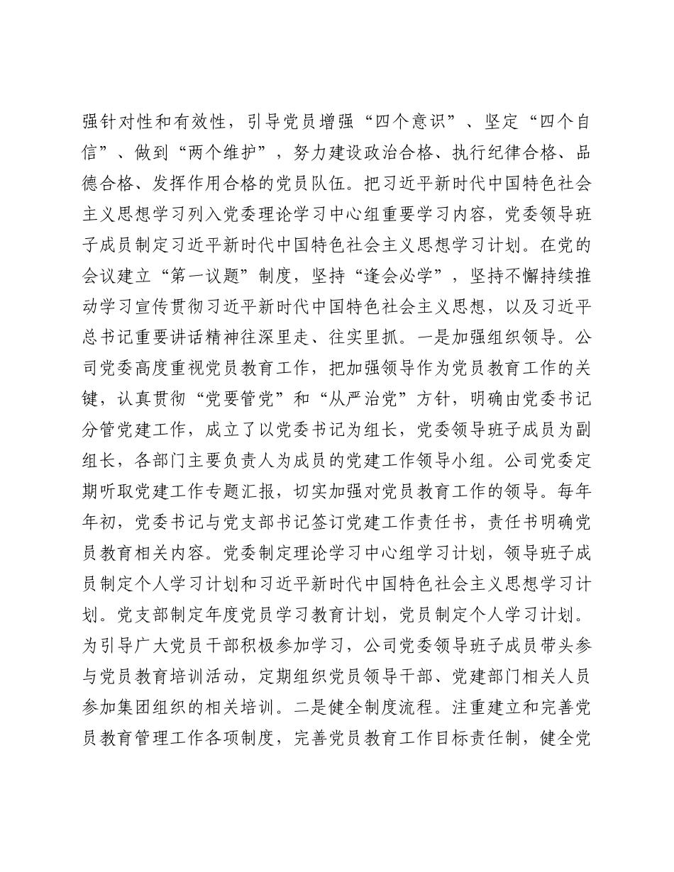 好公文推荐-公司党委落实《2023年全国党员教育培训工作规划》及相关配套.doc_第3页