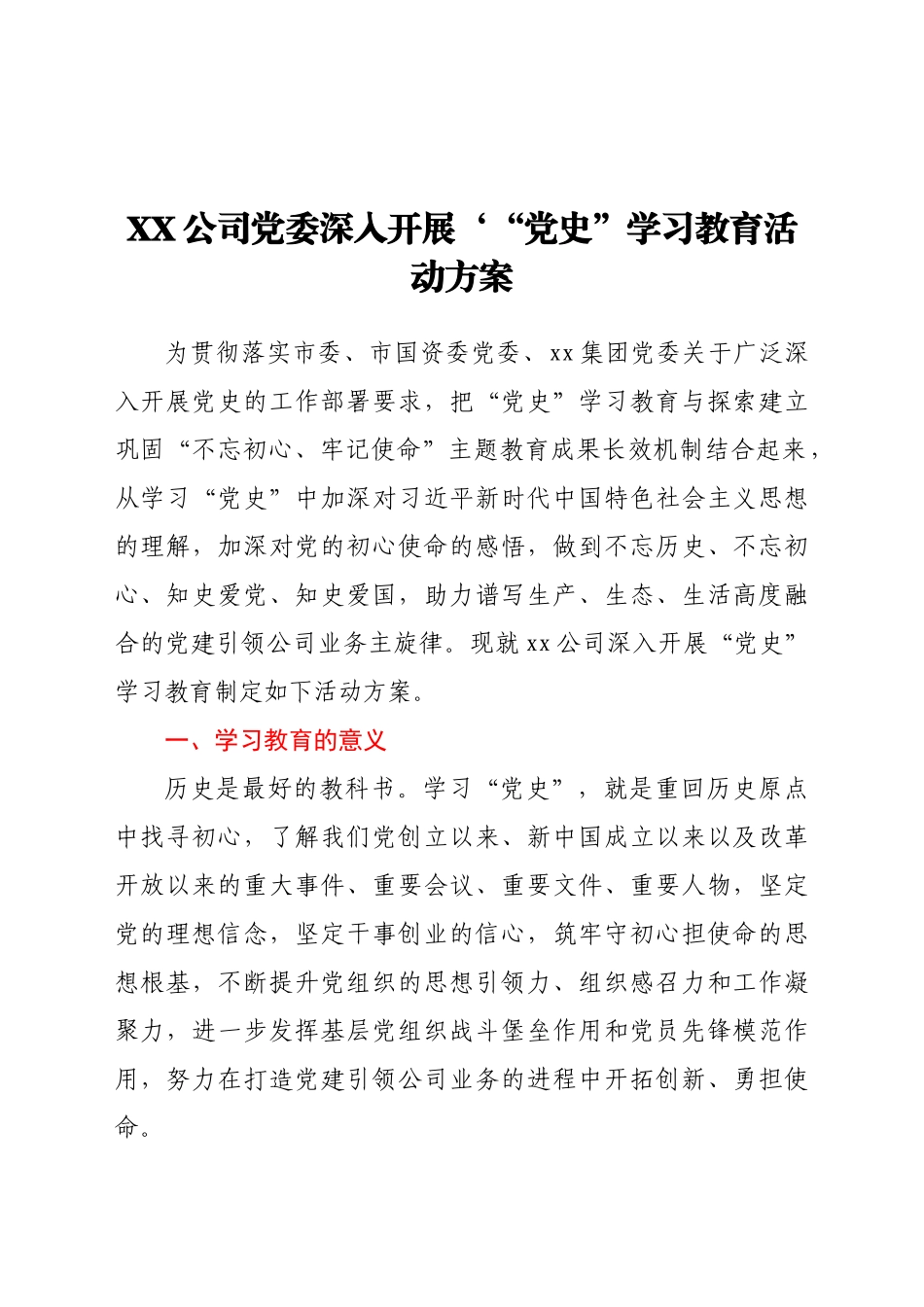 好公文推荐-公司党委深入开展‘“党史”学习教育活动方案.docx_第1页