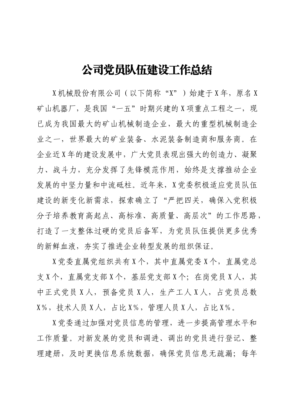 好公文推荐-公司党员队伍建设工作总结.doc_第1页