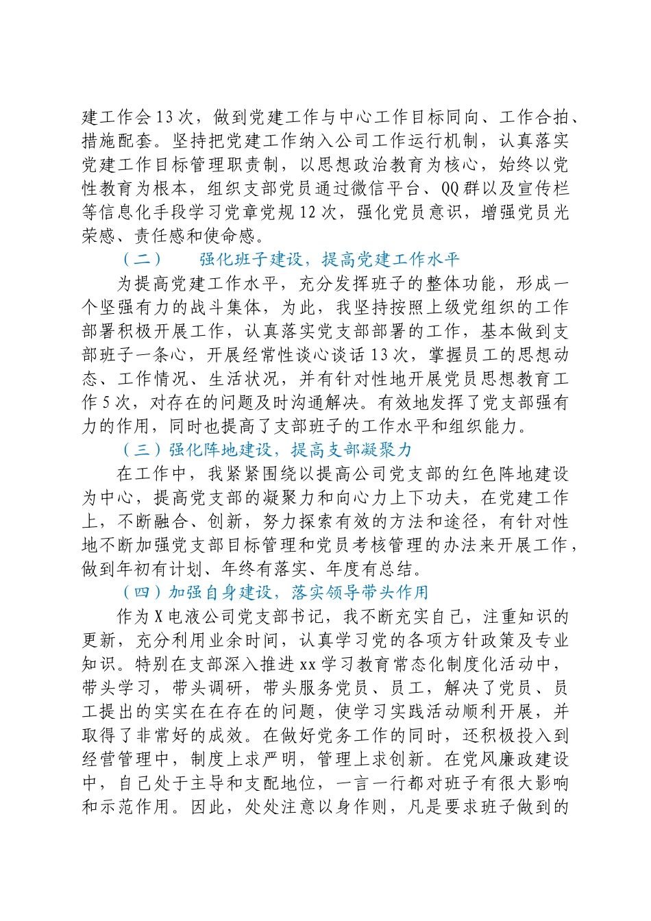 好公文推荐-公司党支部书记抓基层党建工作述职报告汇编6篇.docx_第2页