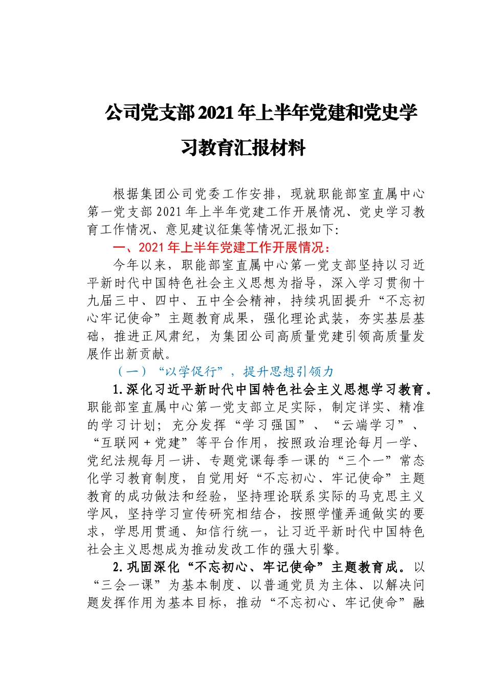 好公文推荐-公司党支部上半年党建和党史学习教育汇报材料.docx_第1页