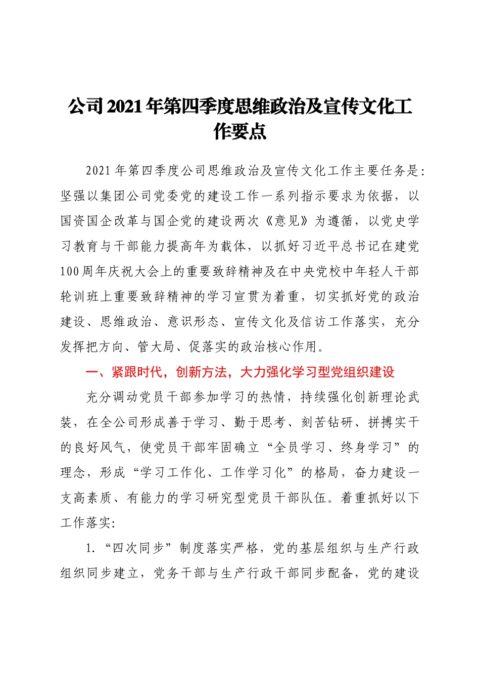 好公文推荐-公司第四季度思维政治及宣传文化工作要点.docx_第1页
