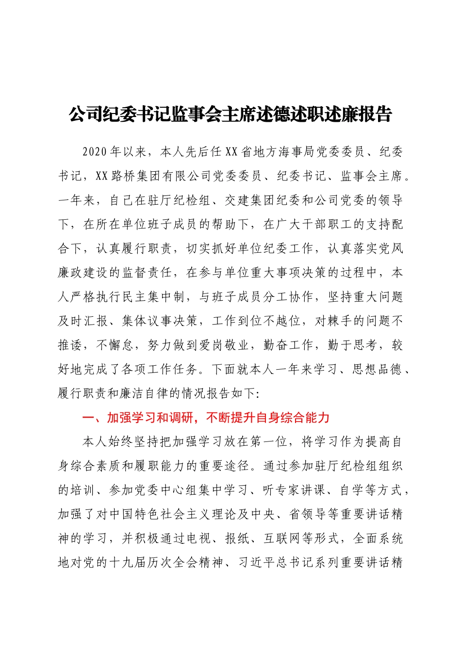 好公文推荐-公司纪委书记监事会主席述德述职述廉报告.docx_第1页
