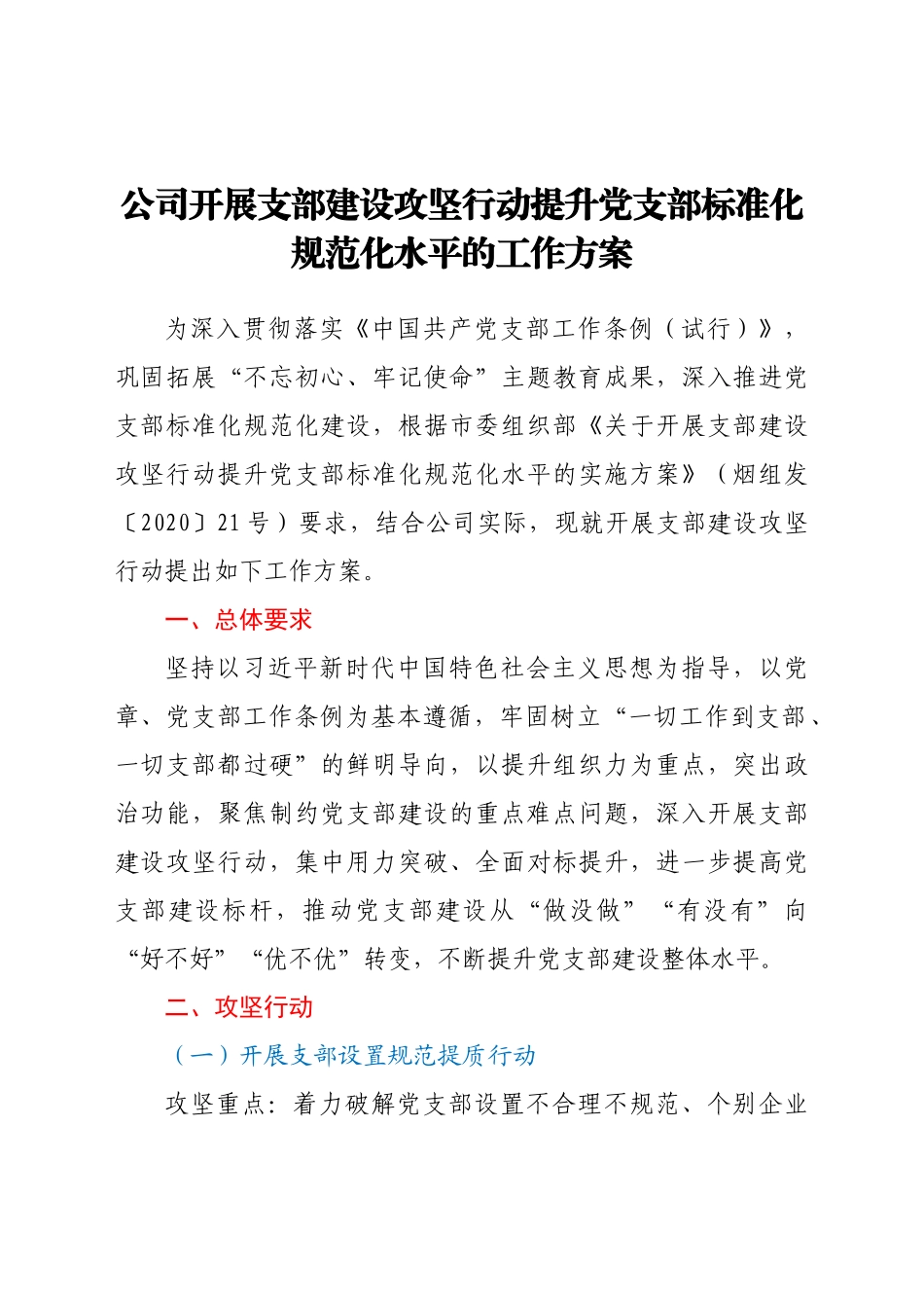 好公文推荐-公司开展支部建设攻坚行动提升党支部标准化规范化水平的工作方案.docx_第1页