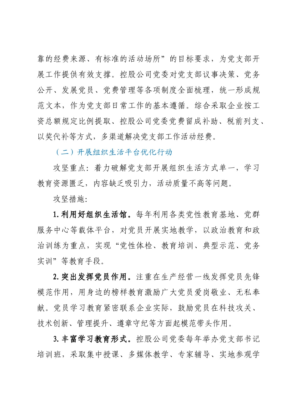 好公文推荐-公司开展支部建设攻坚行动提升党支部标准化规范化水平的工作方案.docx_第3页