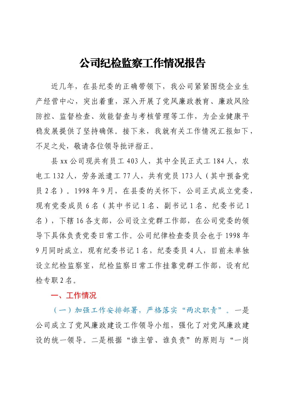 好公文推荐-公司纪检监察工作情况总结.docx_第1页