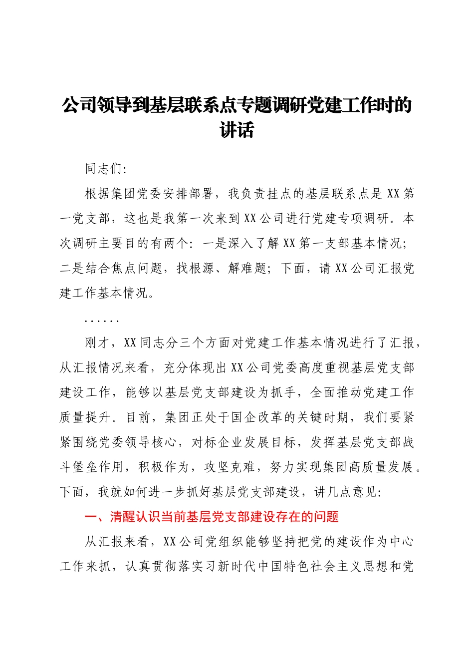 好公文推荐-公司领导到基层联系点专题调研党建工作时的讲话.docx_第1页