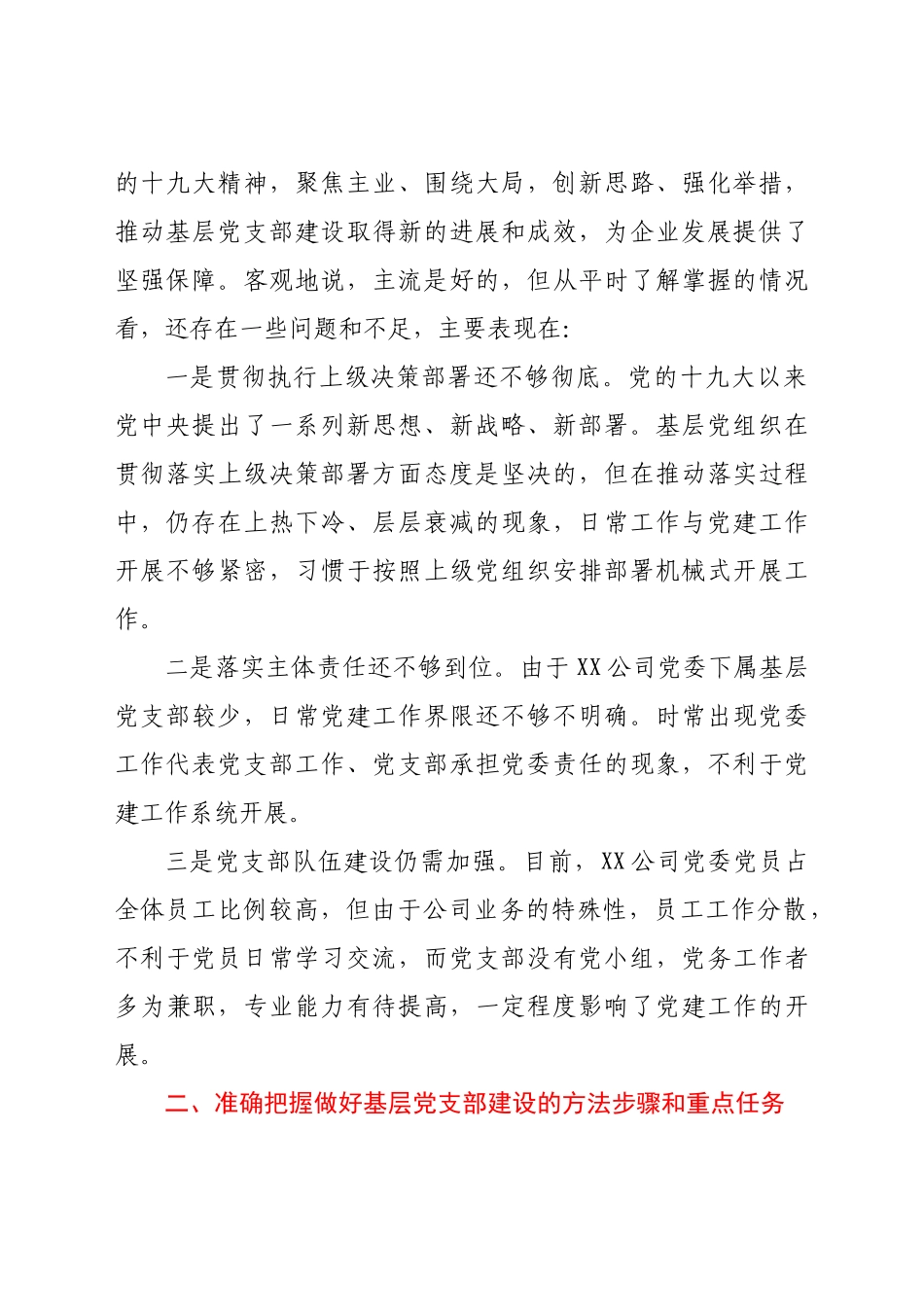 好公文推荐-公司领导到基层联系点专题调研党建工作时的讲话.docx_第2页