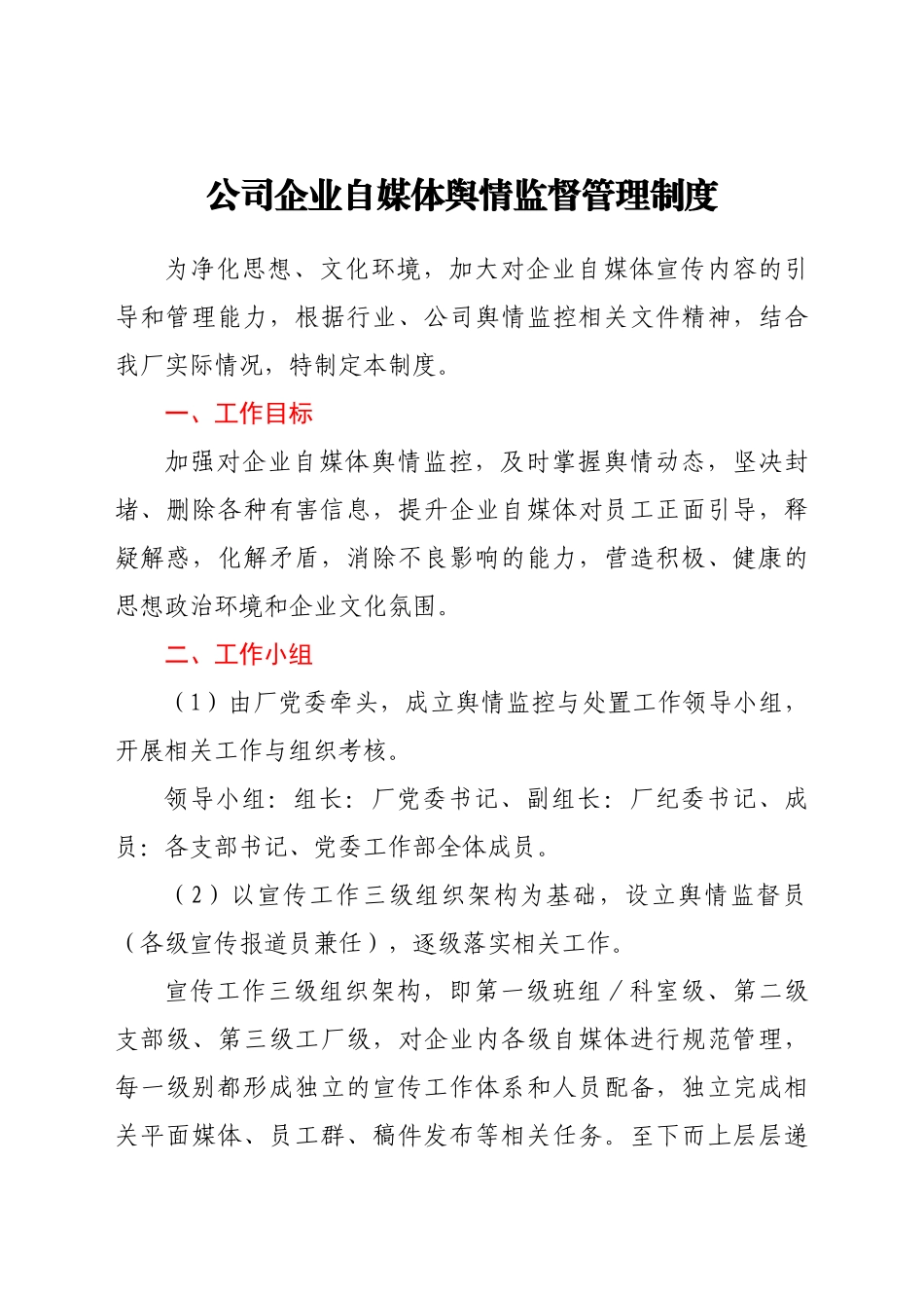 好公文推荐-公司企业自媒体舆情监督管理制度.doc_第1页