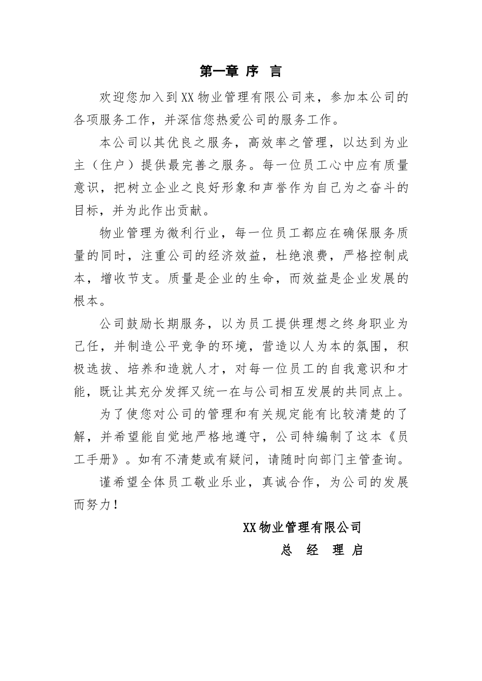 好公文推荐-公司员工手册.doc_第3页