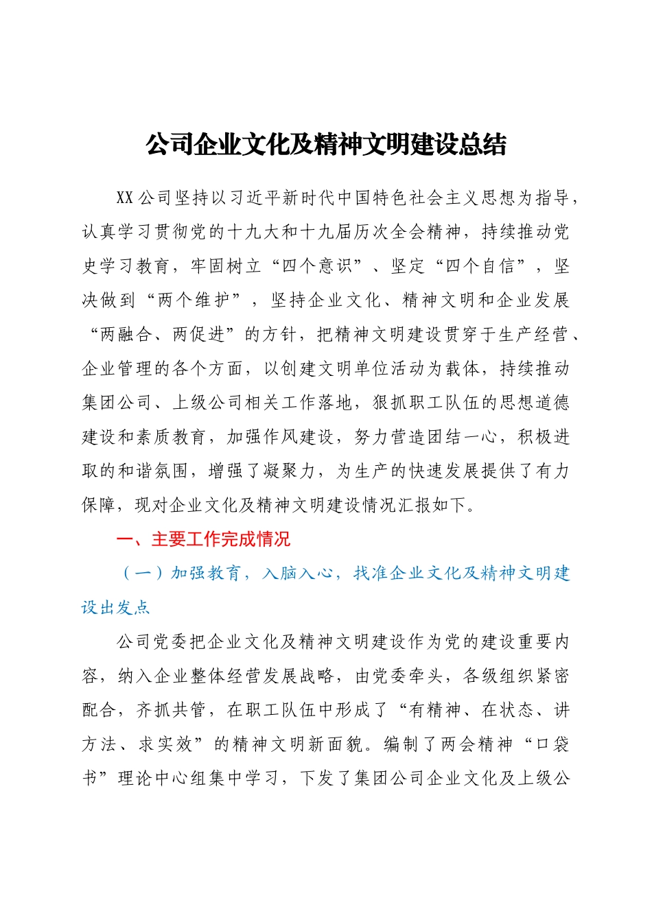 好公文推荐-公司企业文化及精神文明建设总结.docx_第1页