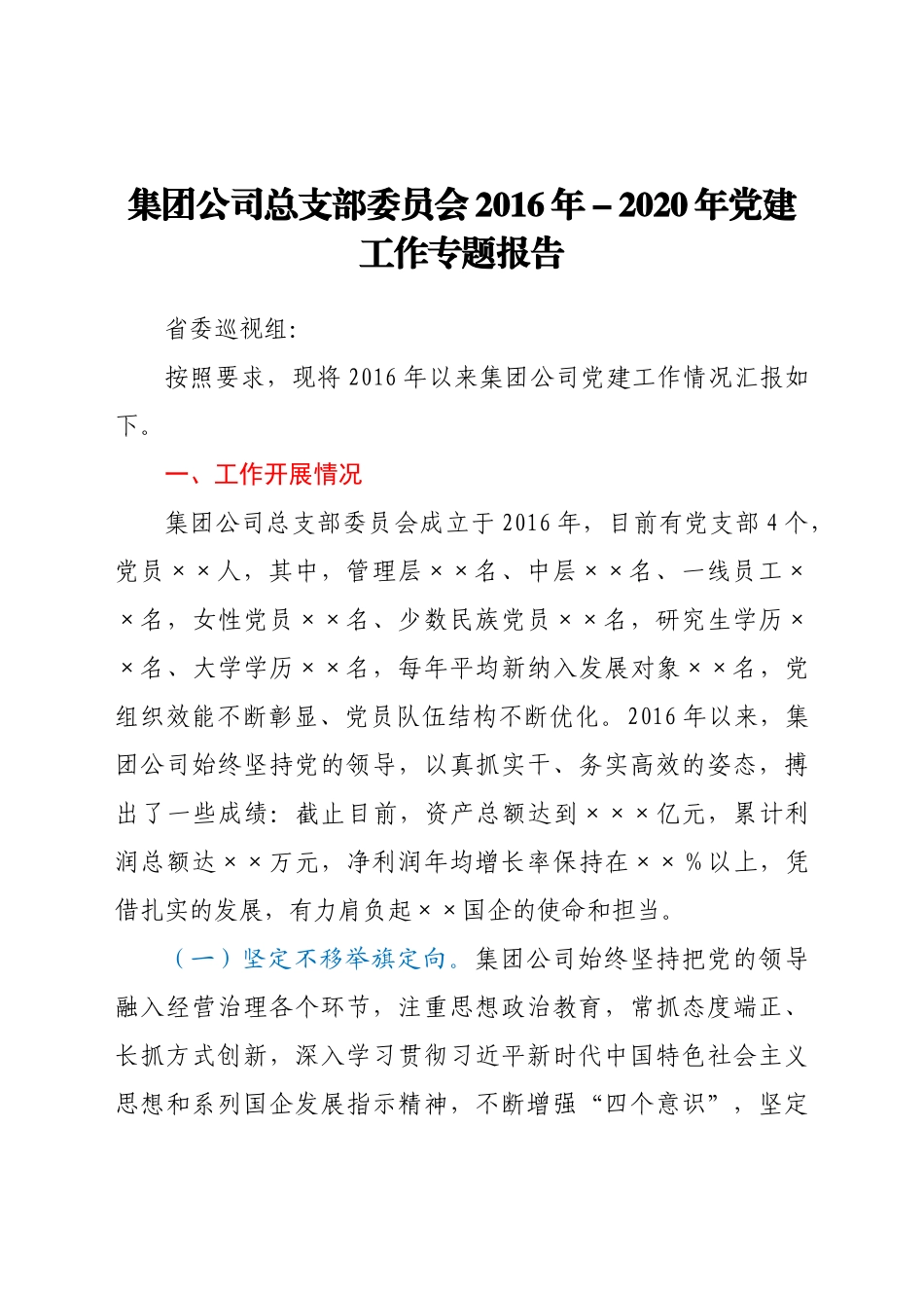 好公文推荐-公司总支委五年党建工作总结报告.docx_第1页