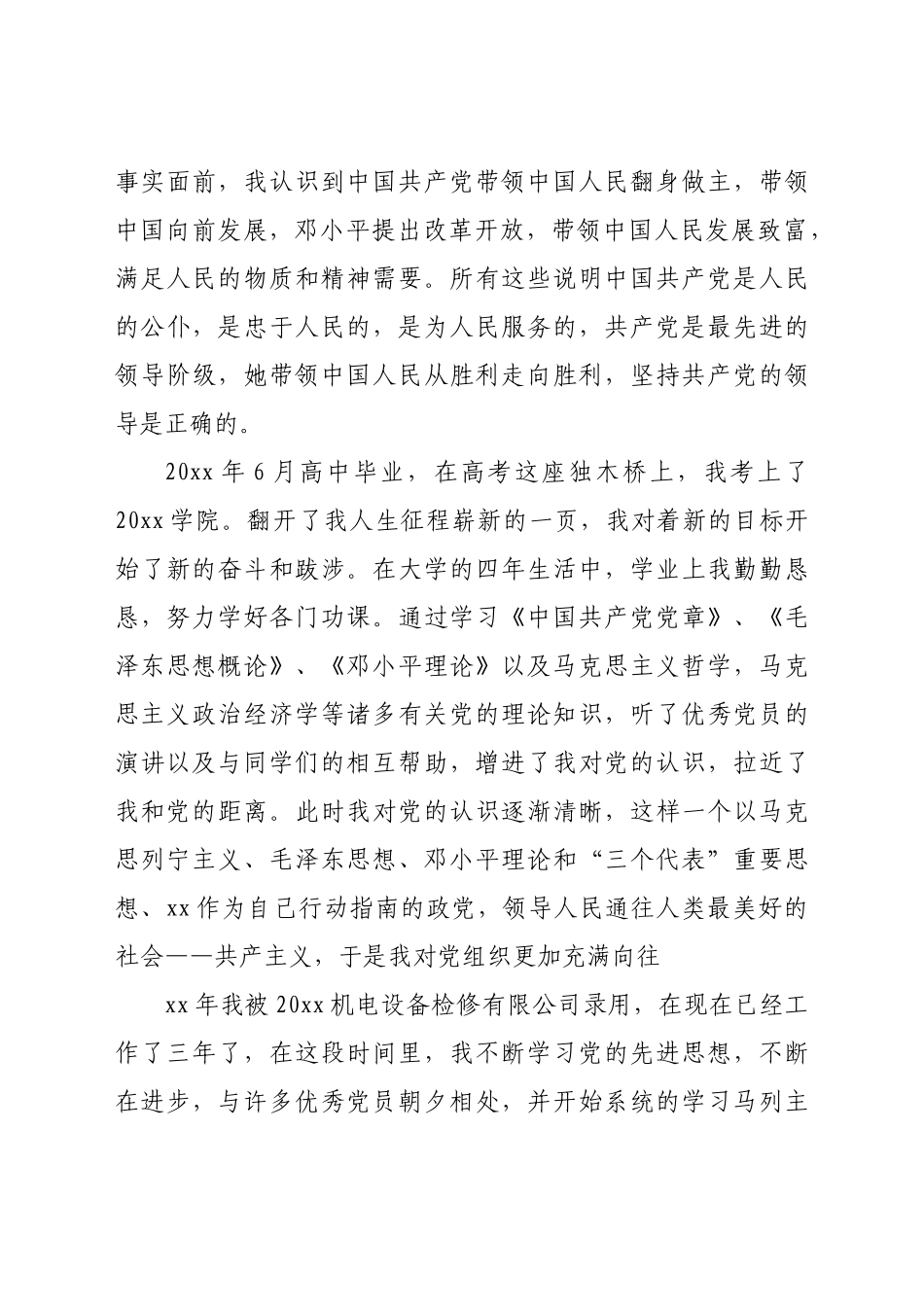 好公文推荐-公司员工入党自传范文doc.doc_第3页