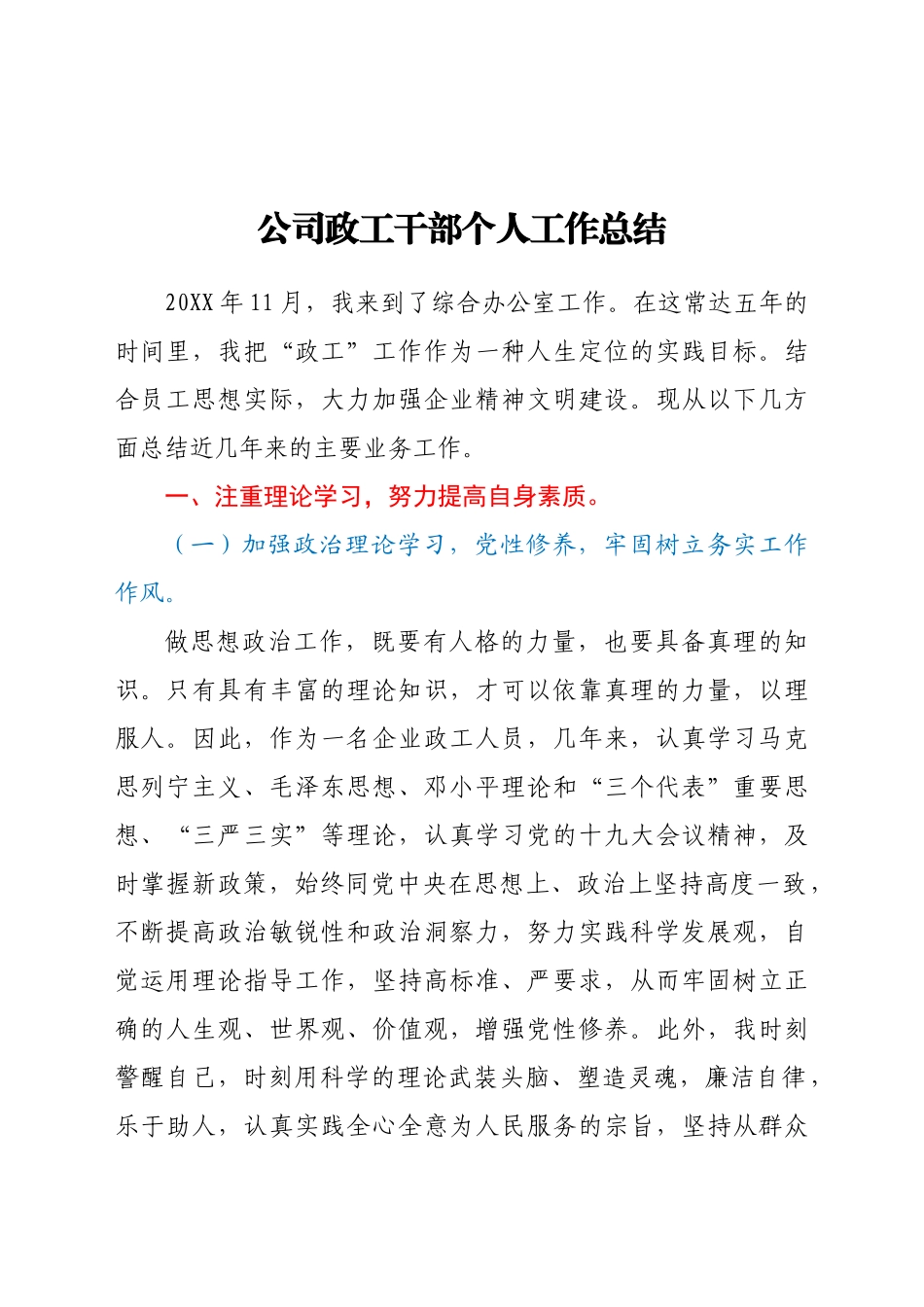 好公文推荐-公司政工干部个人工作总结.doc_第1页