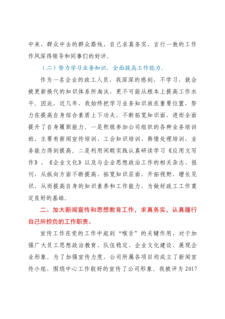 好公文推荐-公司政工干部个人工作总结.doc_第2页