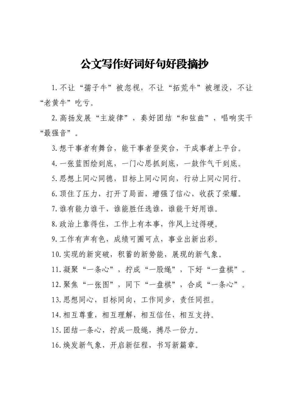 好公文推荐-公文写作好词好句好段摘抄.docx_第1页