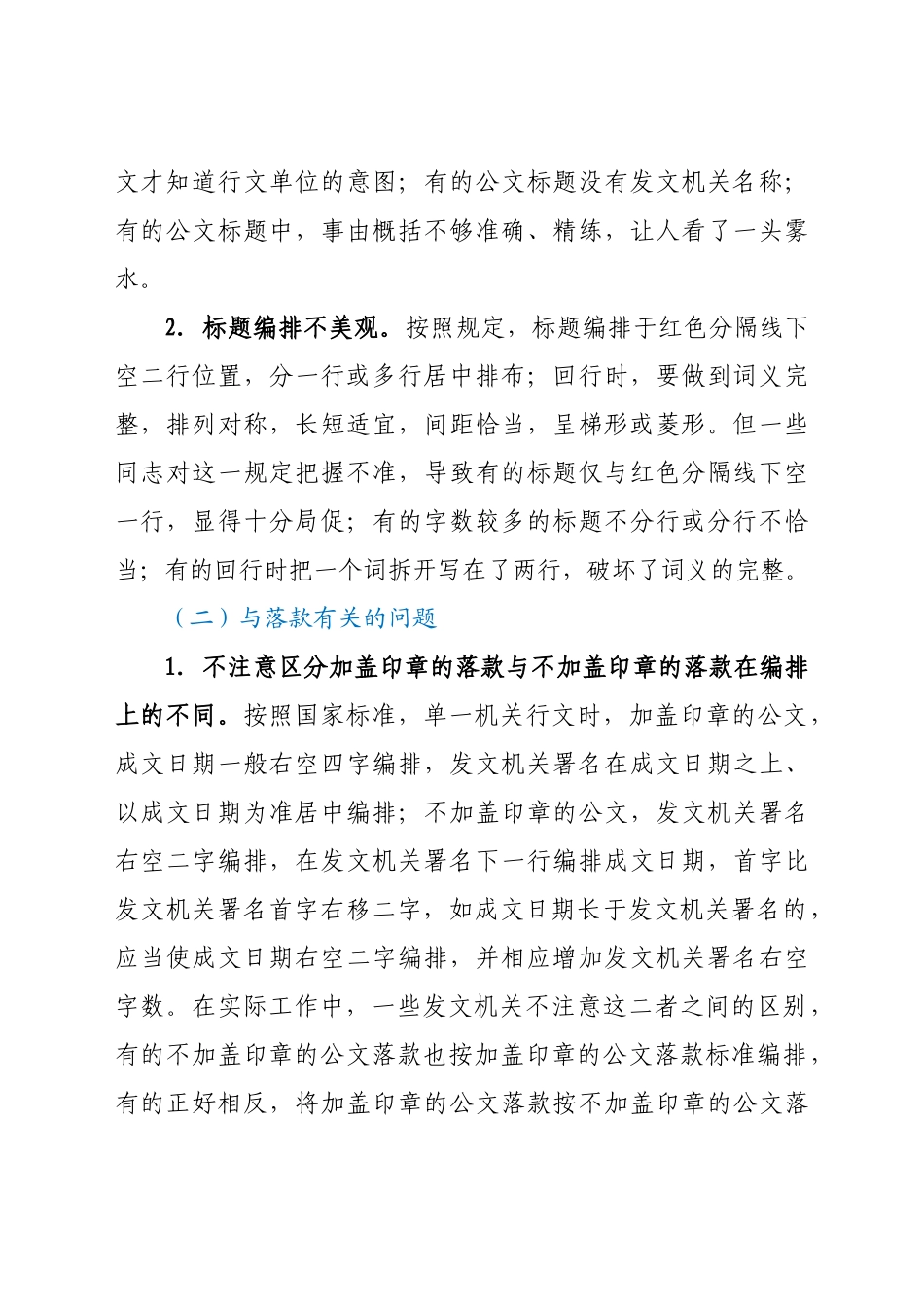好公文推荐-公文写作讲课稿公文写作中经常出现的九类错误.doc_第2页
