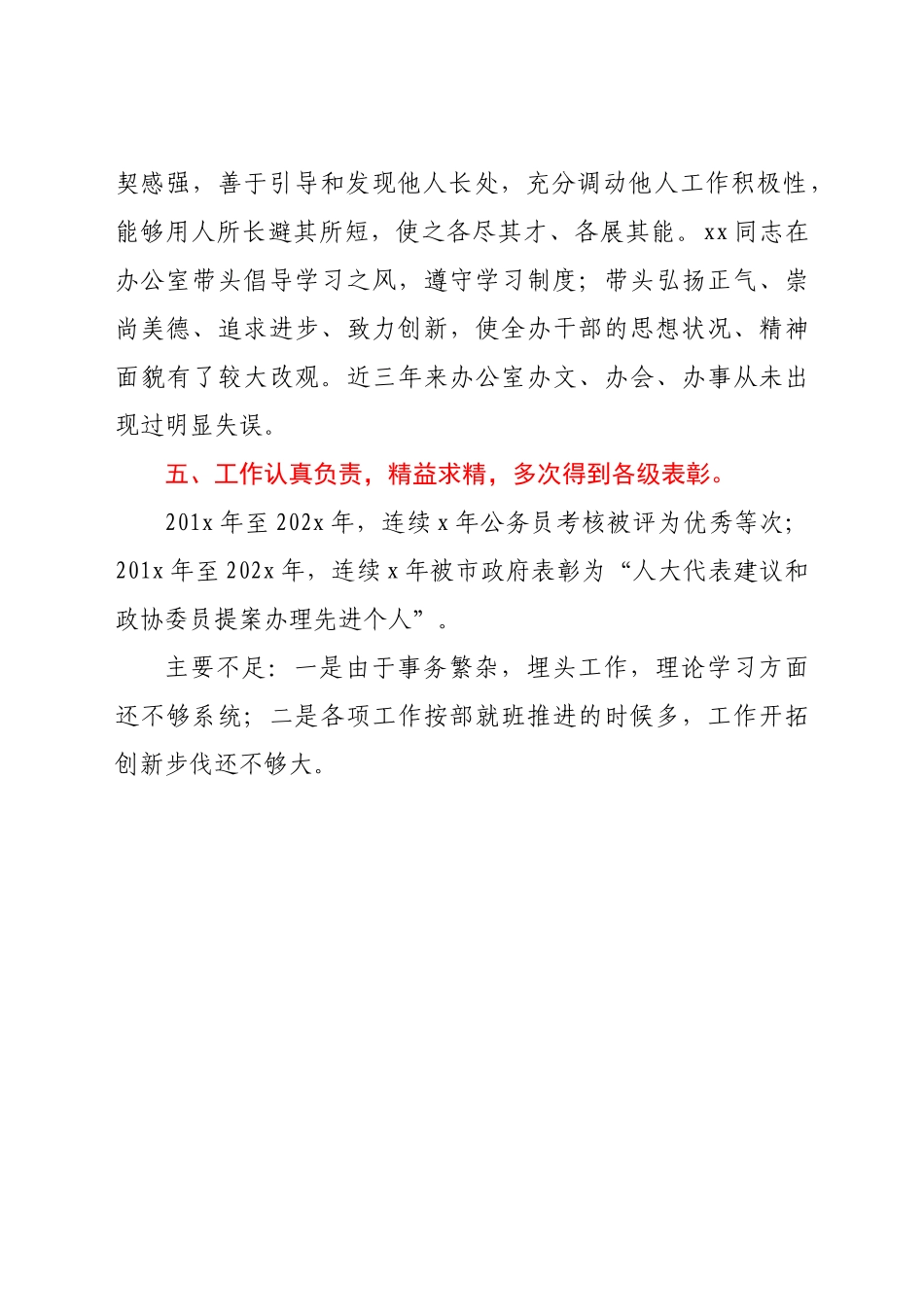 好公文推荐-公务员晋级现实表现材料（8篇）.docx_第3页
