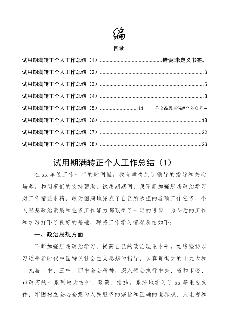 好公文推荐-公务员事业人员试用期满转正个人工作总结汇编8篇1万4千字.docx_第1页