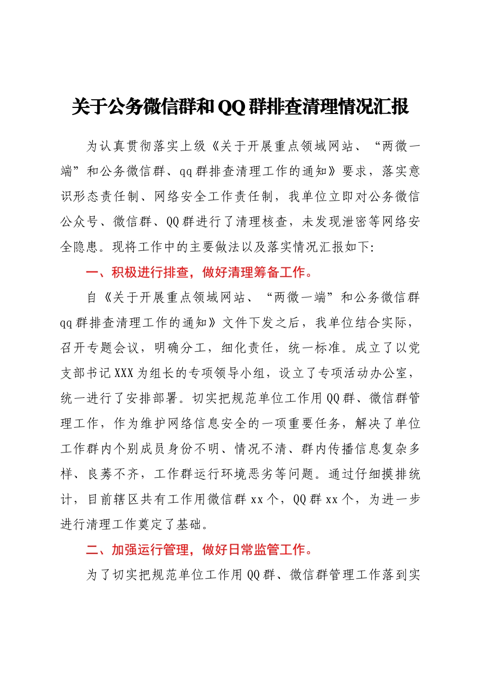 好公文推荐-关于公务微信群和QQ群排查清理情况汇报.docx_第1页
