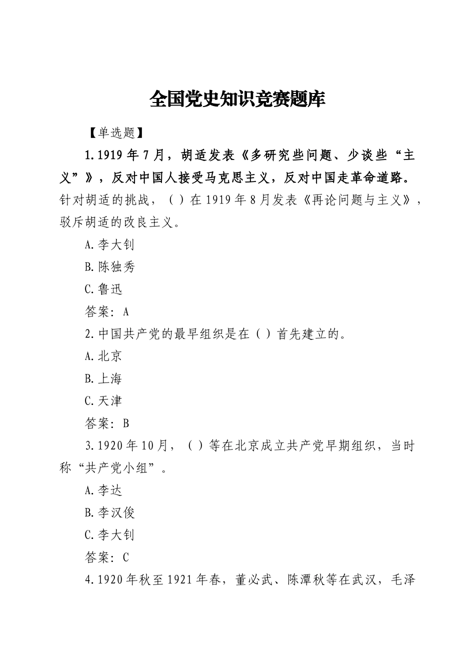 好公文推荐-全国党史知识竞赛题库.docx_第1页
