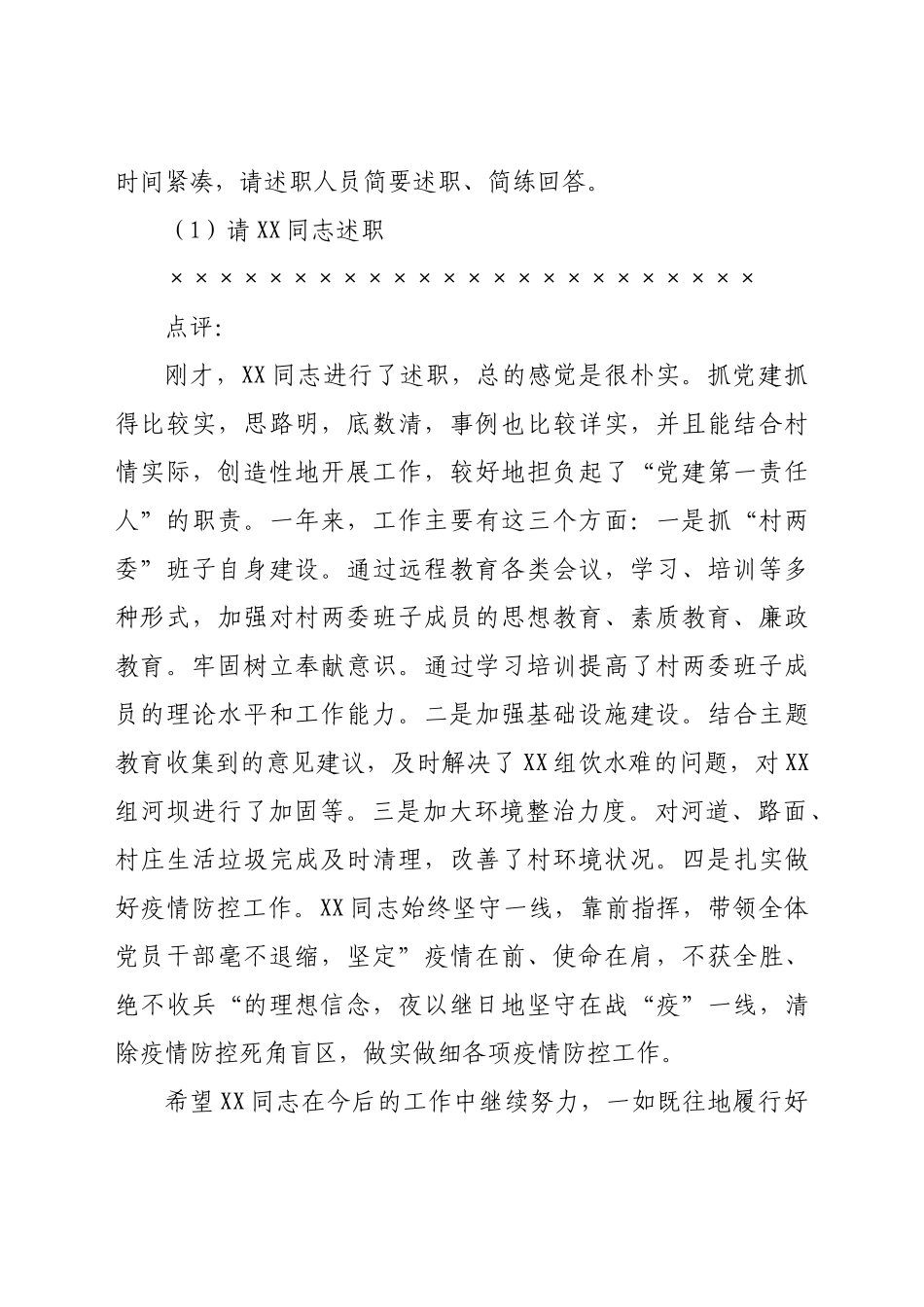 好公文推荐-全镇村党组织书记抓基层党建工作述职评议会主持词.doc_第2页