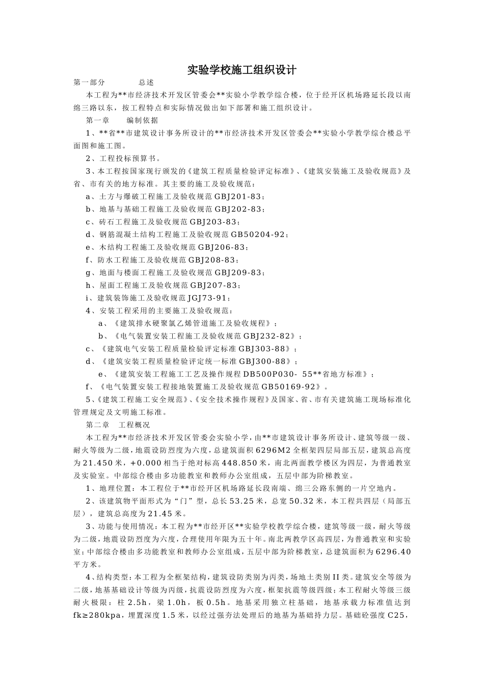实验学校施工组织设计.doc_第1页