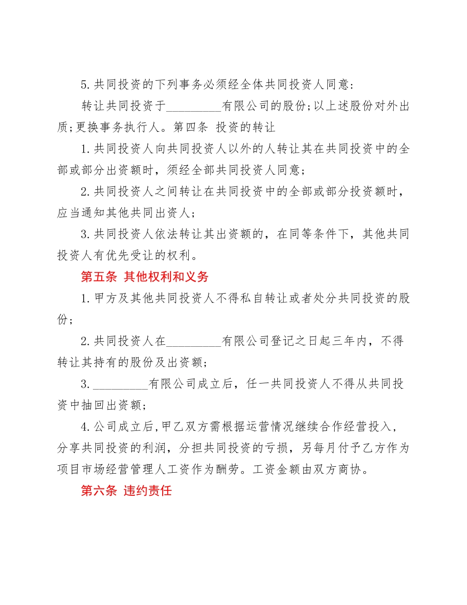 好公文推荐-入股合作协议书.doc_第3页