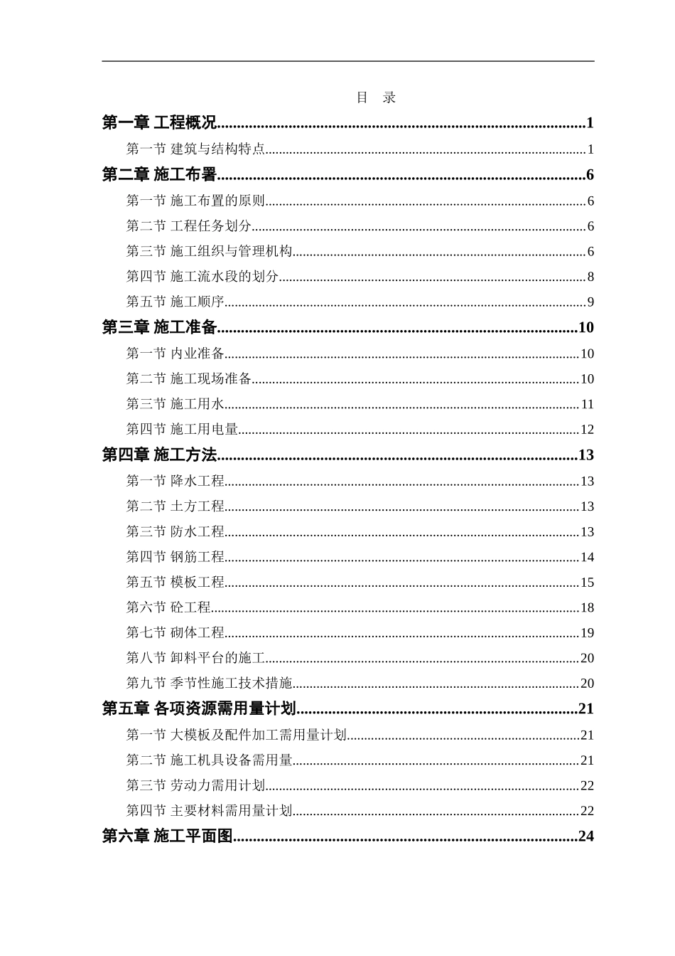 塔式高层工程施工组织设计.doc_第1页