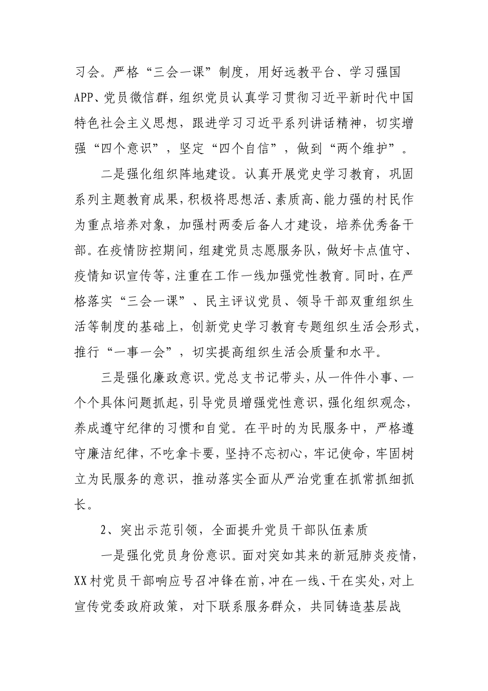 村（社区）创建基层党建工作示范点申报材料.doc_第2页