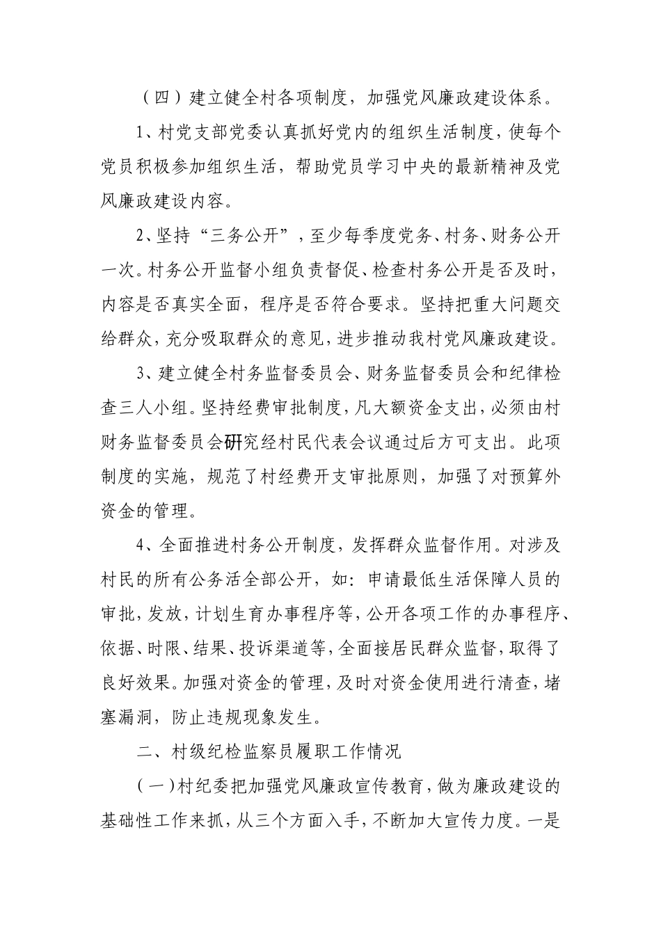 村党支部党风廉政建设工作总结汇报.doc_第2页