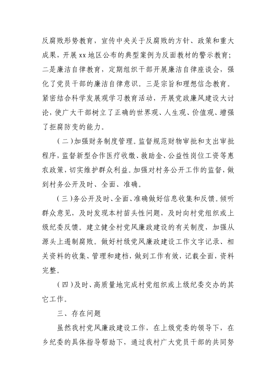 村党支部党风廉政建设工作总结汇报.doc_第3页