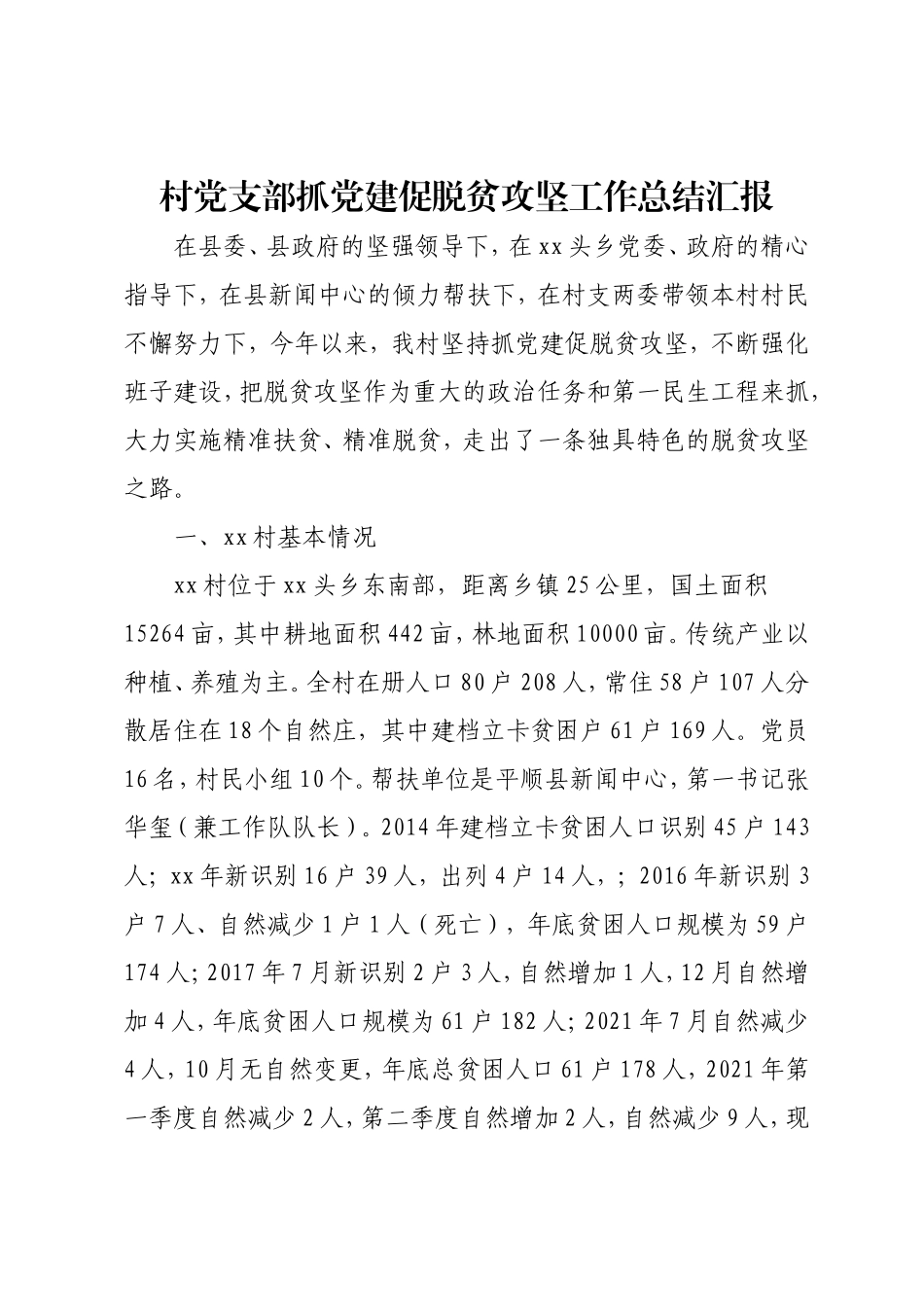 村党支部抓党建促脱贫攻坚工作总结汇报.doc_第1页