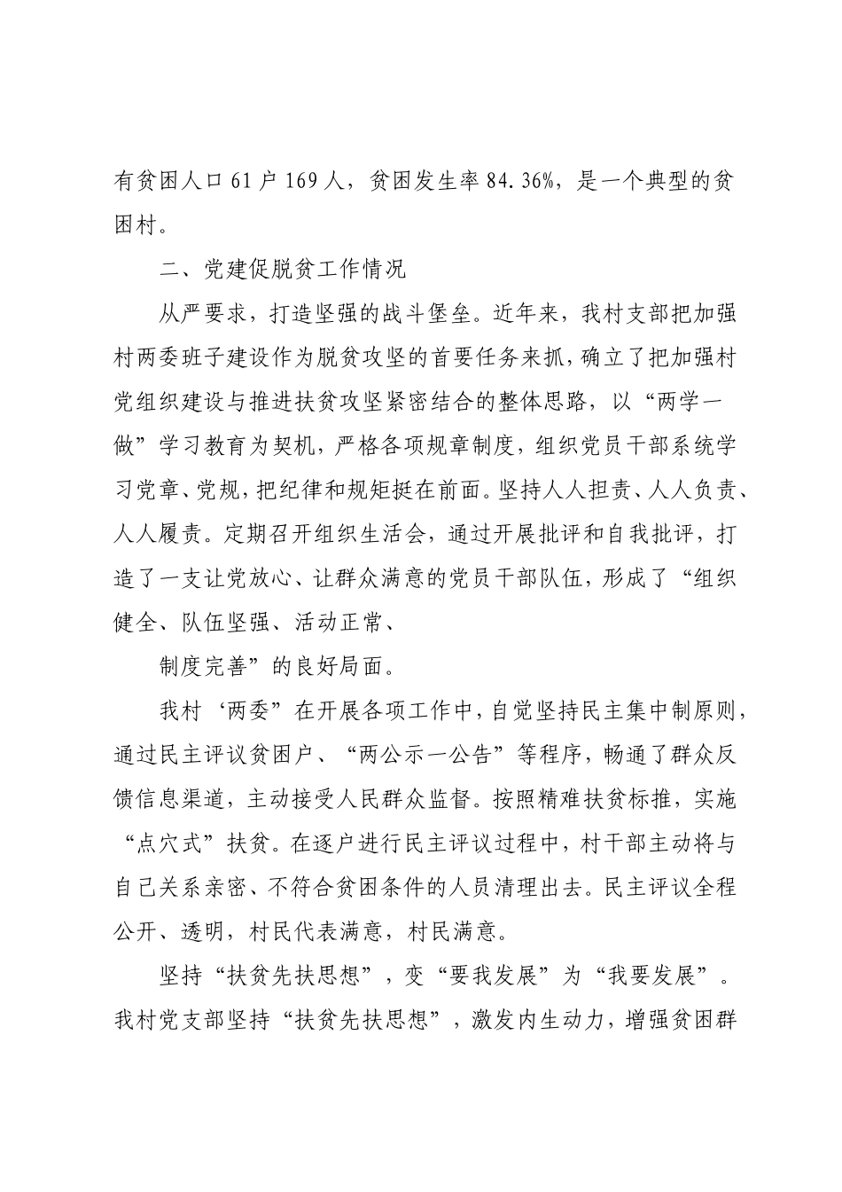 村党支部抓党建促脱贫攻坚工作总结汇报.doc_第2页