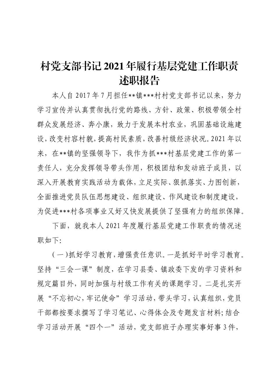 村党支部书记2021年履行基层党建工作职责述职报告.doc_第1页