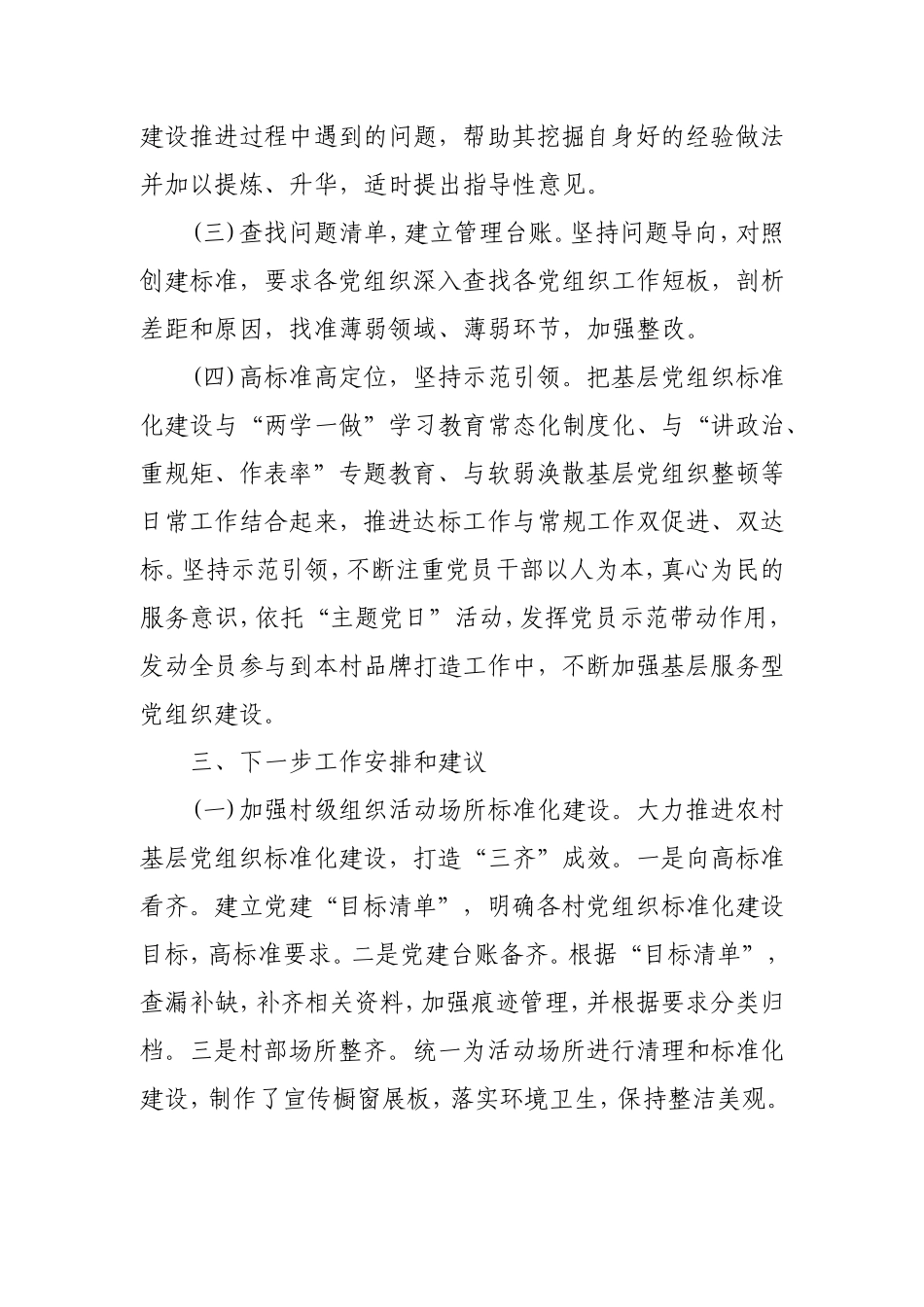 村党总支开展党组织标准化建设总结汇报.doc_第2页