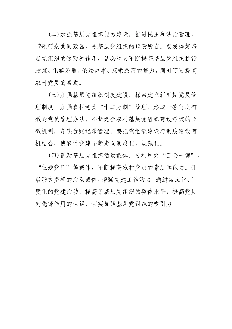 村党总支开展党组织标准化建设总结汇报.doc_第3页