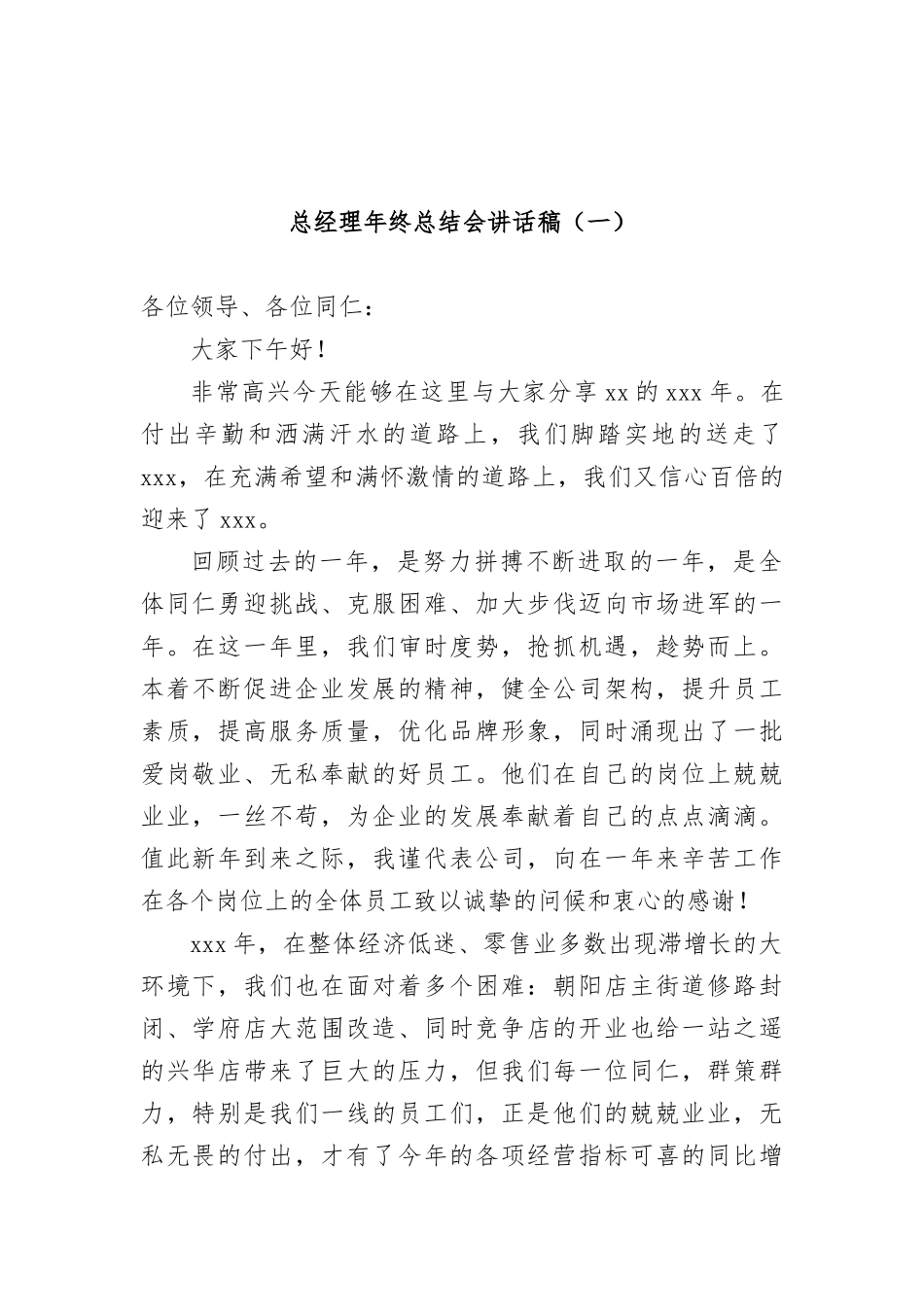 2021-2022年总经理年终总结会讲话稿（共5篇）.docx_第1页