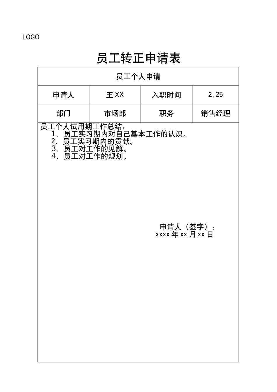 员工转正申请表.docx_第1页